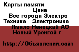 Карты памяти Samsung EVO   500gb 48bs › Цена ­ 10 000 - Все города Электро-Техника » Электроника   . Ямало-Ненецкий АО,Новый Уренгой г.